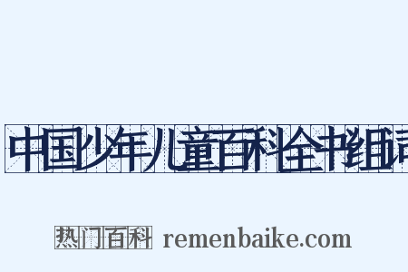 中国少年儿童百科全书组词是什么意思的图片
